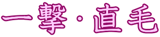 一撃・直毛