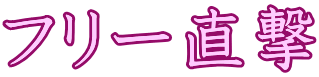 フリー直撃